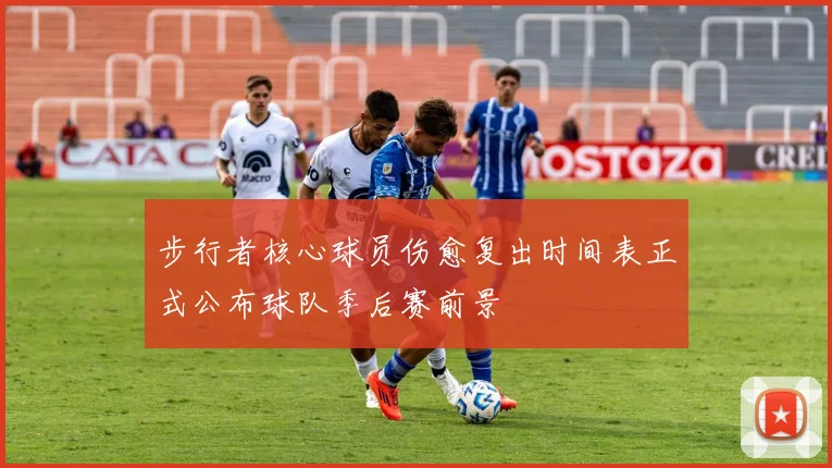 步行者核心球员伤愈复出时间表正式公布球队季后赛前景